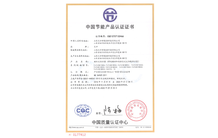 中國(guó)節(jié)能產(chǎn)品認(rèn)證證書(儲(chǔ)水式熱水器（帶電輔助加熱承壓式太陽能熱水器）